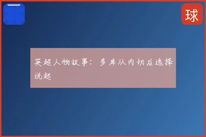 英超人物故事:多库从内切后选择说起