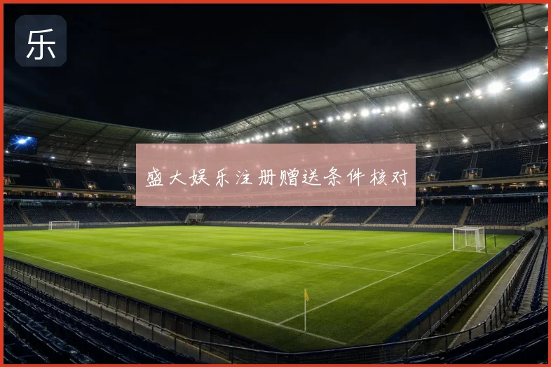 盛大娱乐注册赠送条件核对