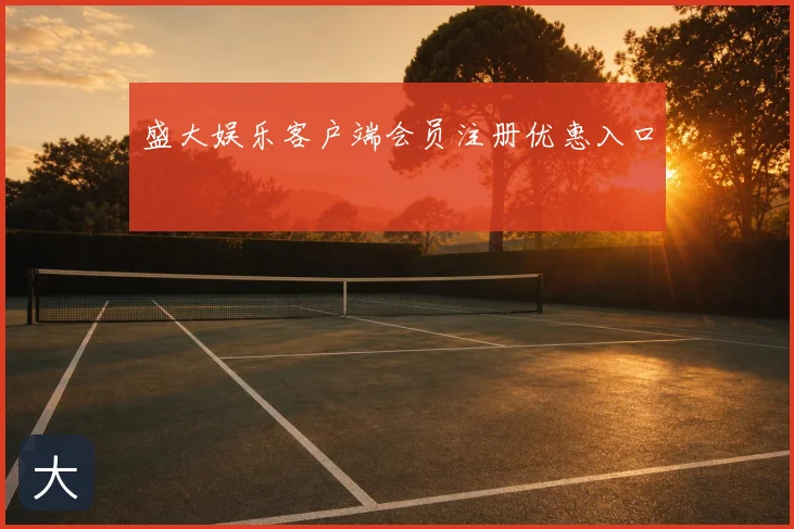 盛大娱乐客户端会员注册优惠入口