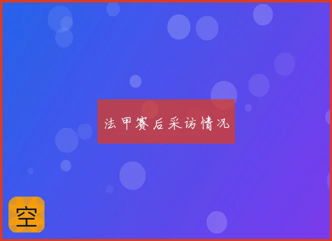 法甲赛后采访情况