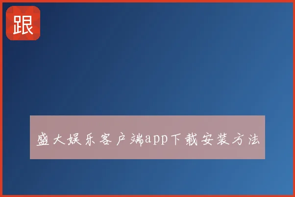 盛大娱乐客户端app下载安装方法