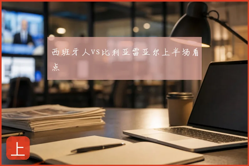 西班牙人vs比利亚雷亚尔上半场看点