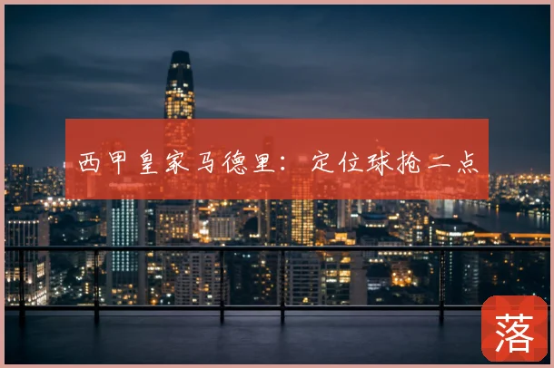 西甲皇家马德里：定位球抢二点
