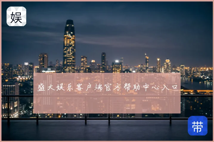 盛大娱乐客户端官方帮助中心入口