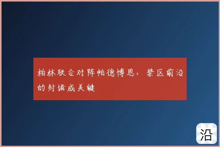 柏林联合对阵帕德博恩，禁区前沿的封堵成关键