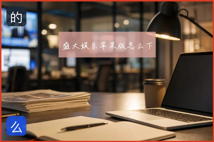 盛大娱乐苹果版怎么下