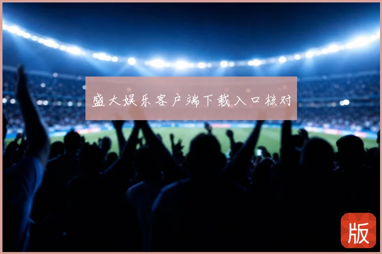 盛大娱乐客户端下载入口核对