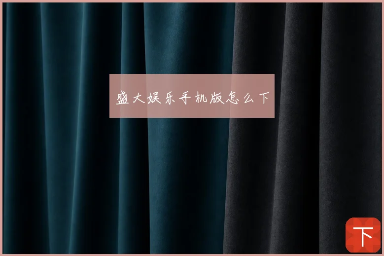 盛大娱乐手机版怎么下