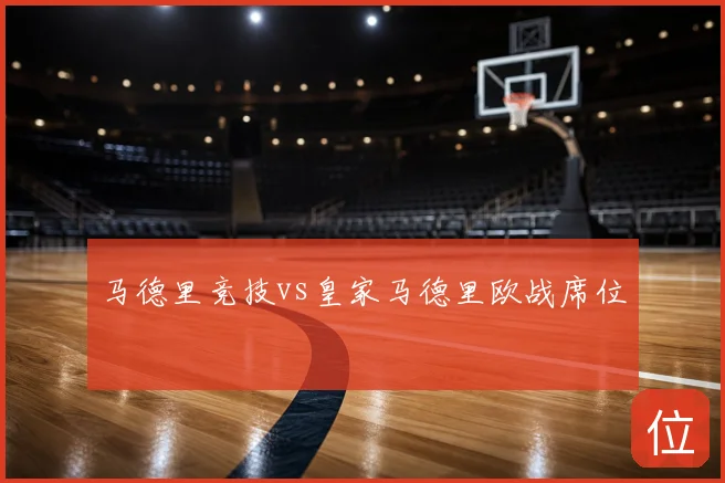 马德里竞技vs皇家马德里欧战席位
