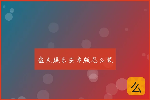 盛大娱乐安卓版怎么装