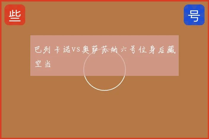 巴列卡诺vs奥萨苏纳六号位身后藏空当