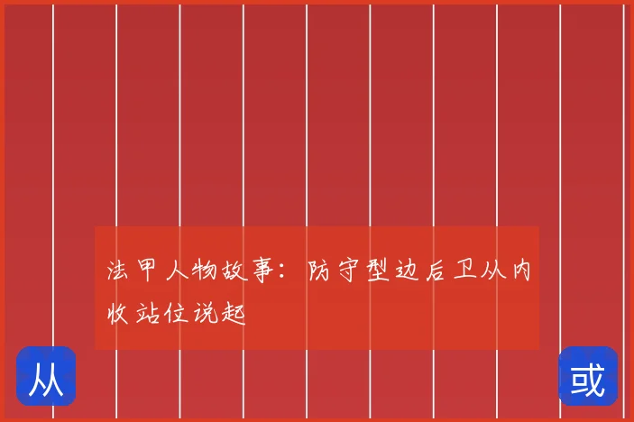 法甲人物故事:防守型边后卫从内收站位说起