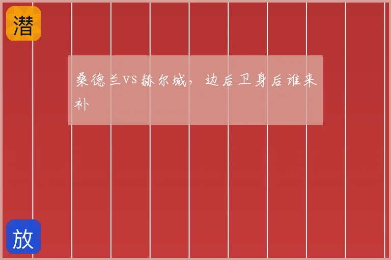 桑德兰vs赫尔城，边后卫身后谁来补