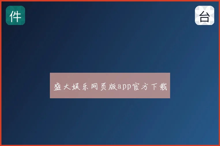 盛大娱乐网页版app官方下载