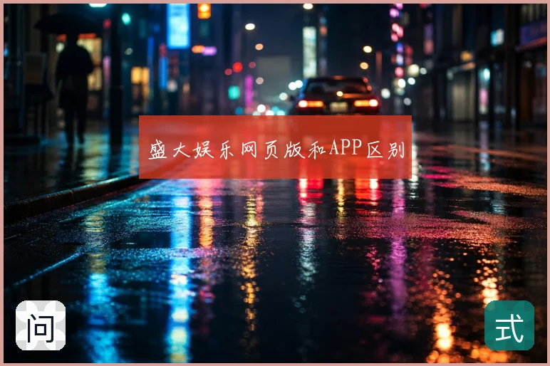 盛大娱乐网页版和APP区别