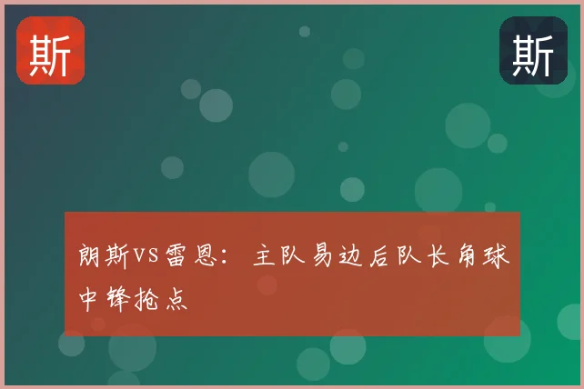 朗斯vs雷恩:主队易边后队长角球中锋抢点