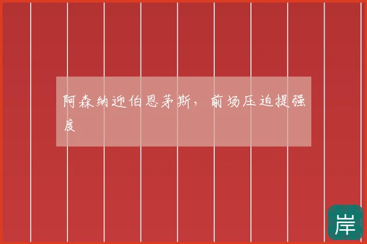 阿森纳迎伯恩茅斯,前场压迫提强度
