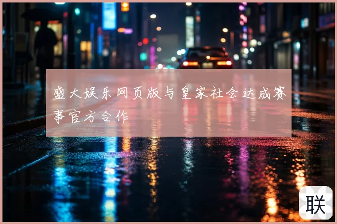盛大娱乐网页版与皇家社会达成赛事官方合作