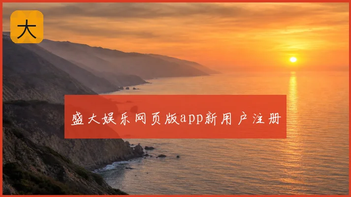 盛大娱乐网页版app新用户注册