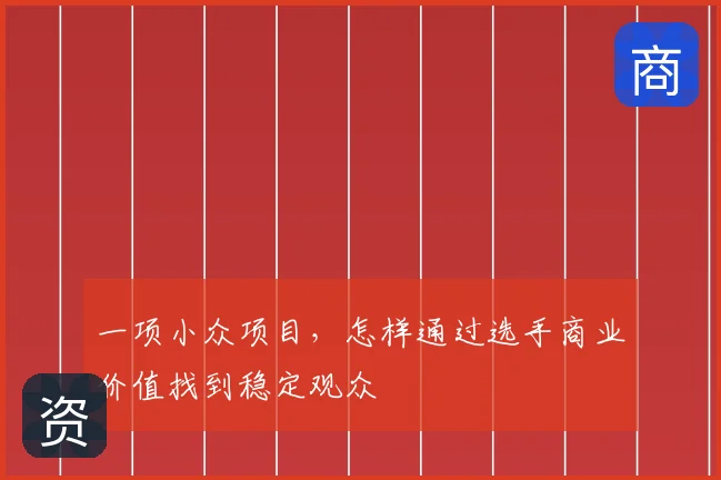 一项小众项目,怎样通过选手商业价值找到稳定观众