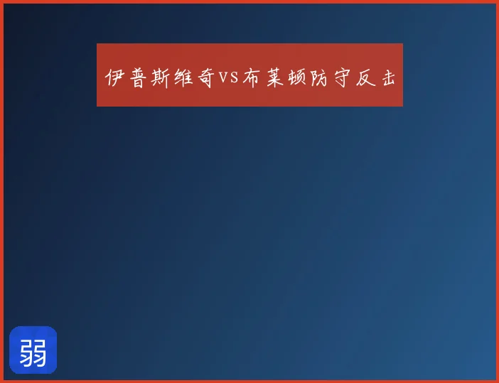 伊普斯维奇vs布莱顿防守反击
